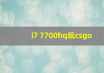 i7 7700hq玩csgo